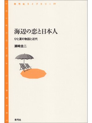 cover image of 海辺の恋と日本人　ひと夏の物語と近代